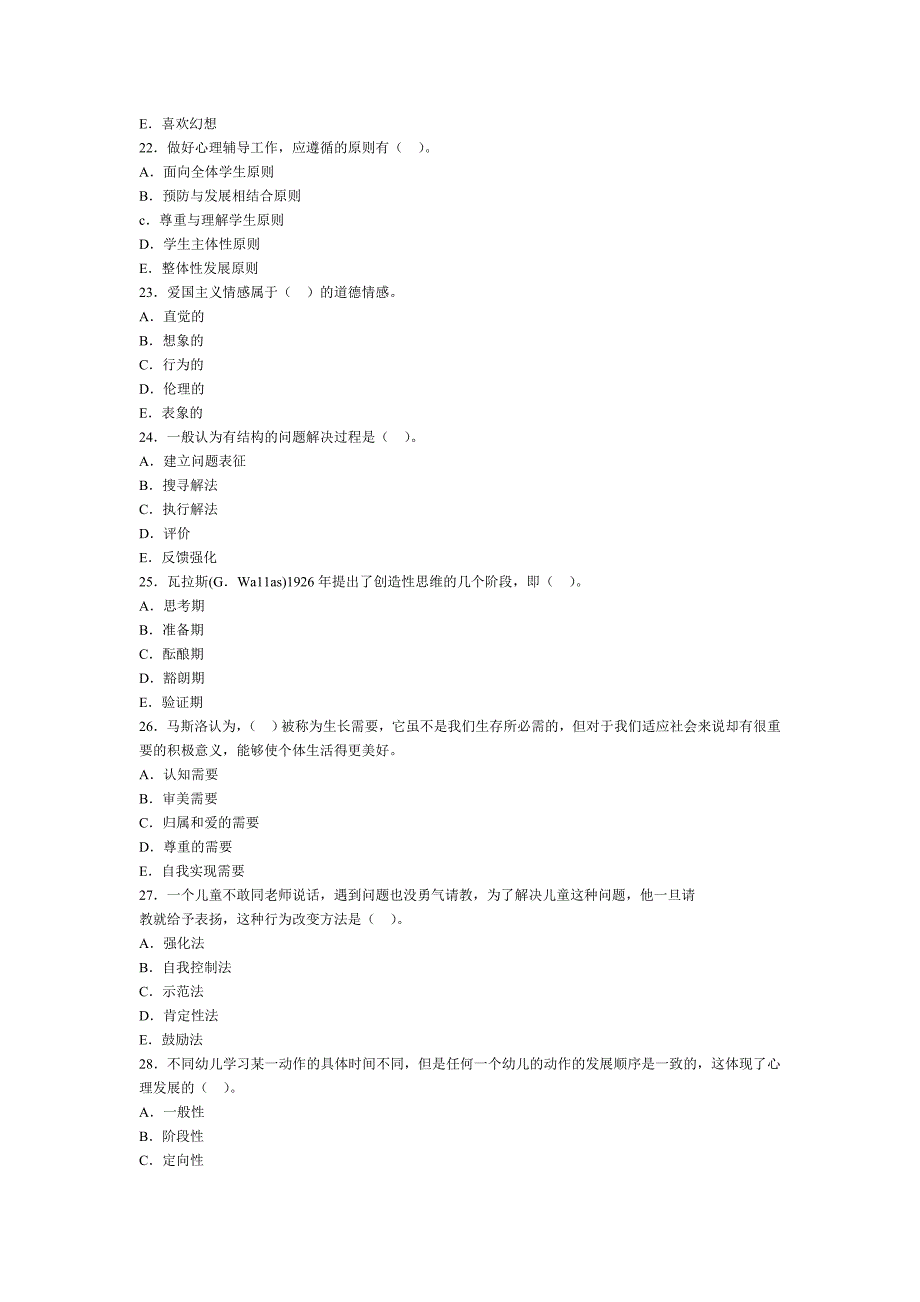 2011年幼儿教育心理学模拟试题5_第4页