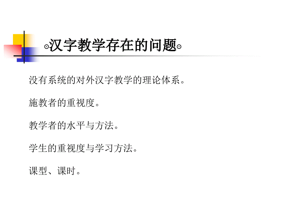 对外汉语汉字教学--_第4页