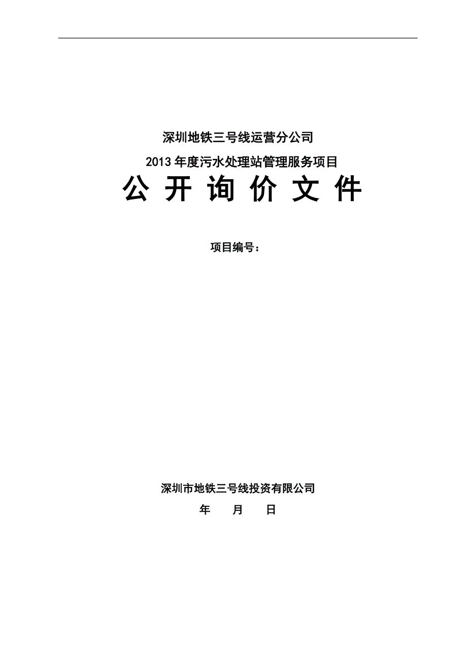 5302013年污水处理管理服务项目公开询价文件。DOC_第1页