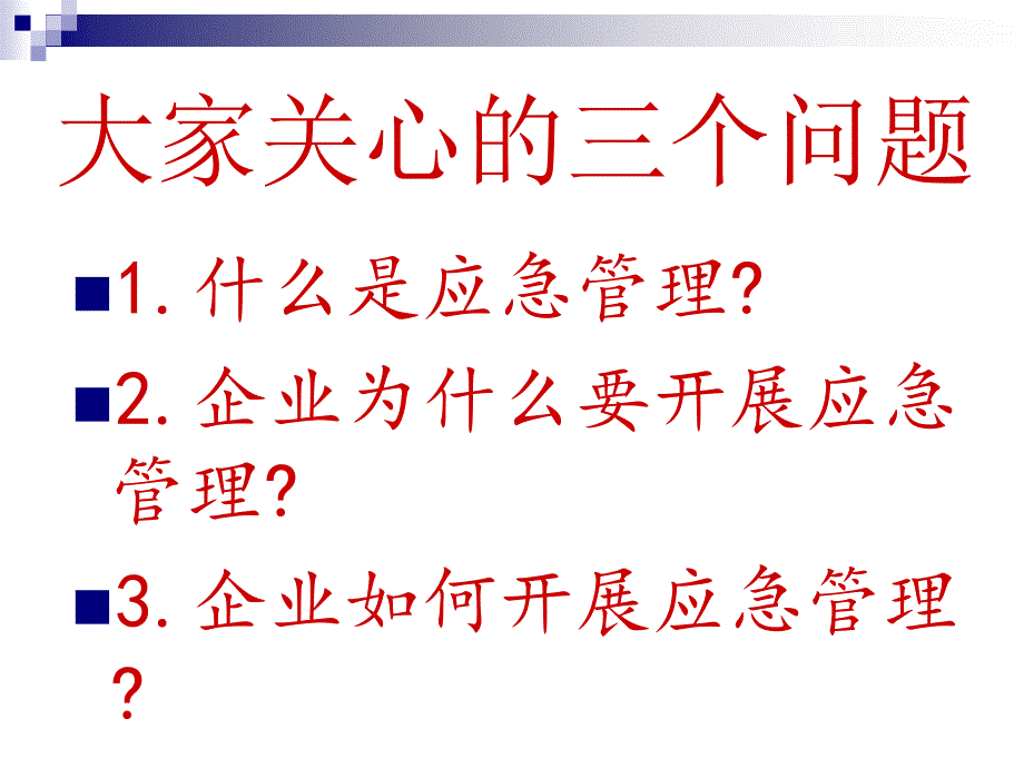 安全生产应急管理培训教育_第2页