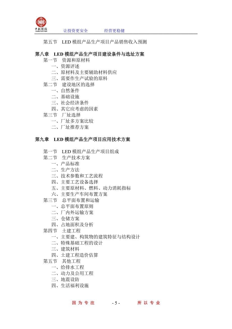 LED模组产品生产项目可行性研究报告_第5页