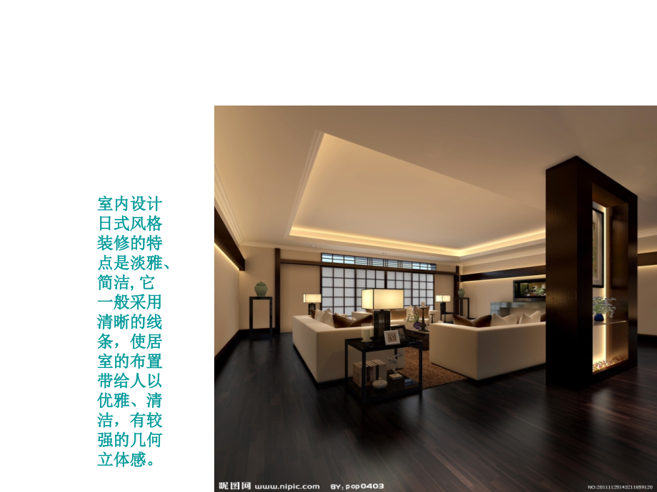 室内设计风格——日式风格室内设计_第4页