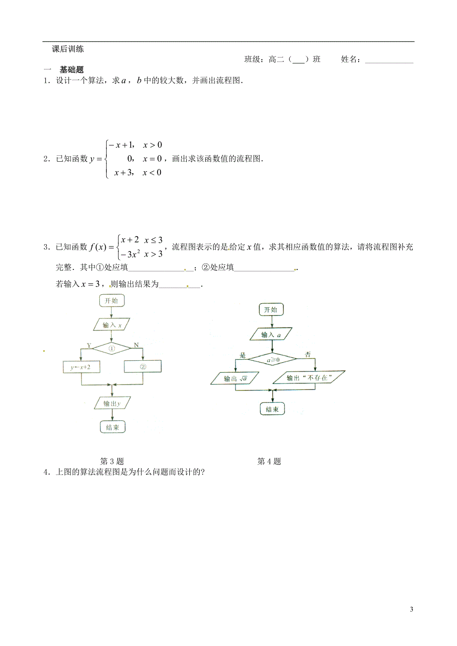 2014高中数学 122 流程图 选择结构教案 苏教版必修3_第3页