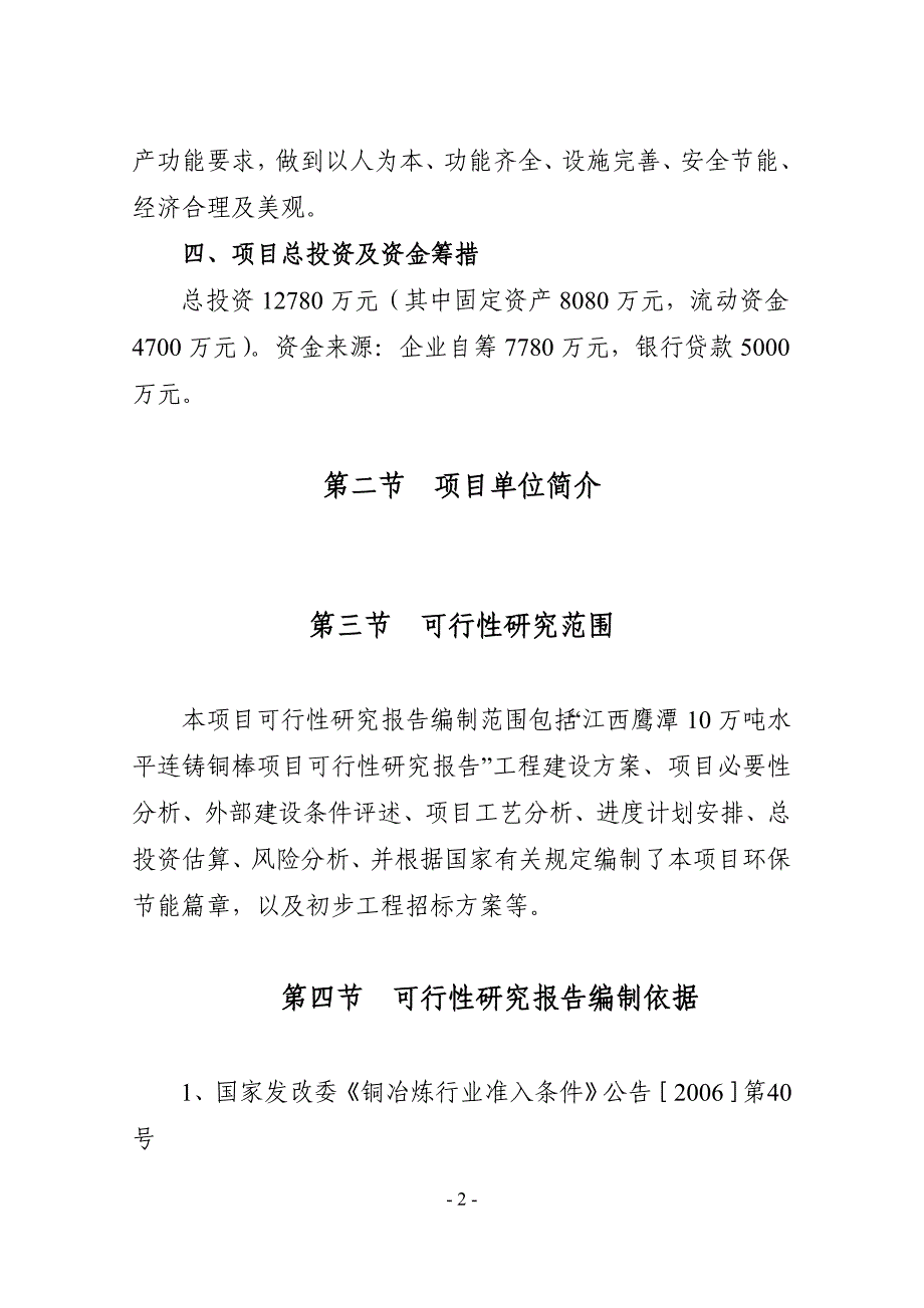 年产10万吨连铸铜棒可行性研究报告_第2页