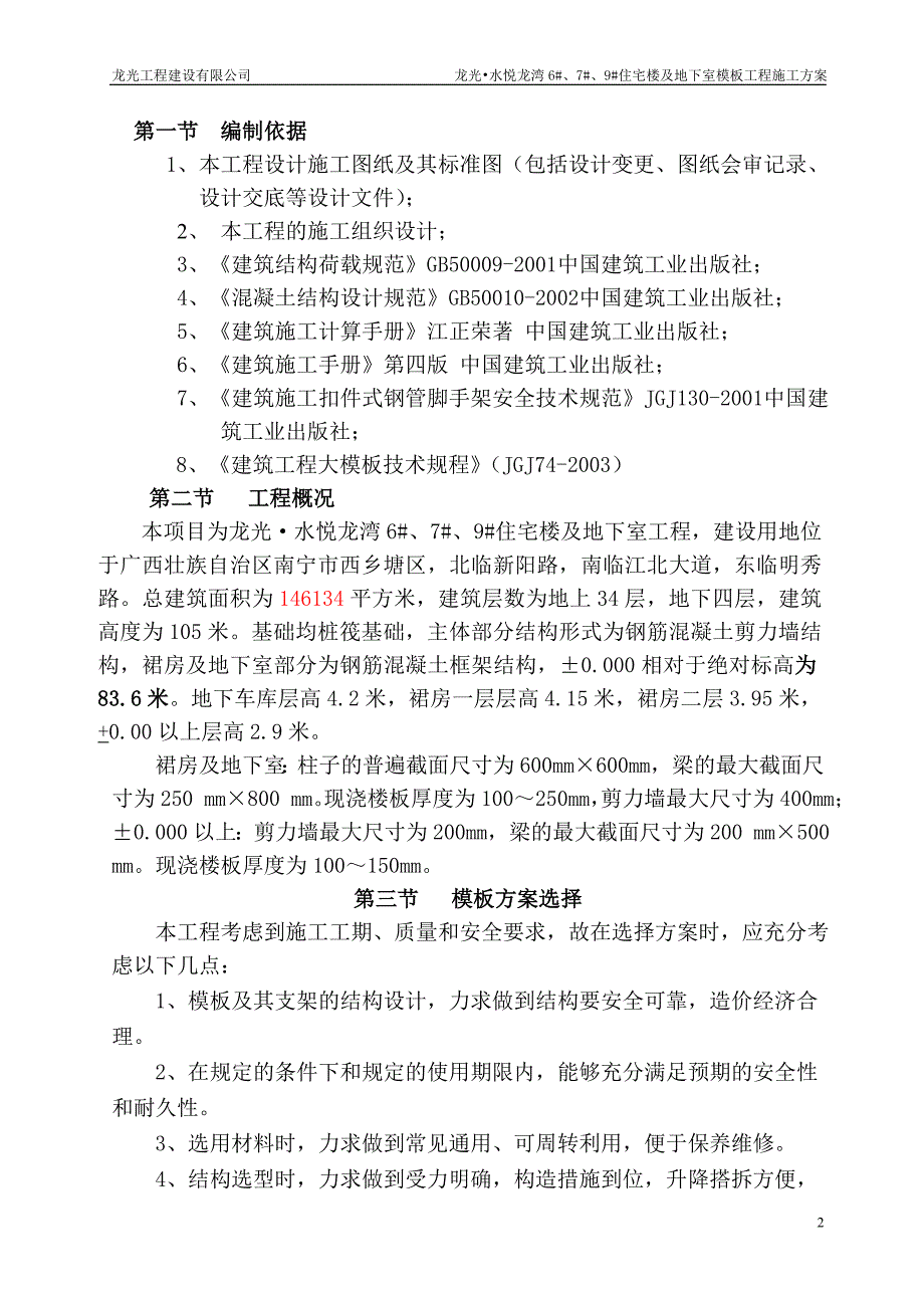 6#楼住宅楼及地下室模板2011-8-17_第2页