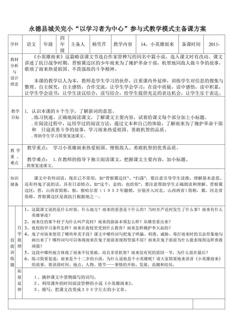 14、小英雄雨来教学设计_第1页