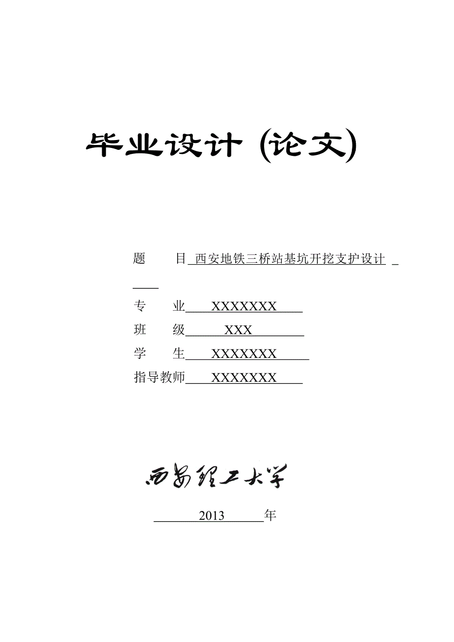 城市地下空间工程 西安地铁三桥站基坑开挖支护设计 优秀毕业设计_第1页