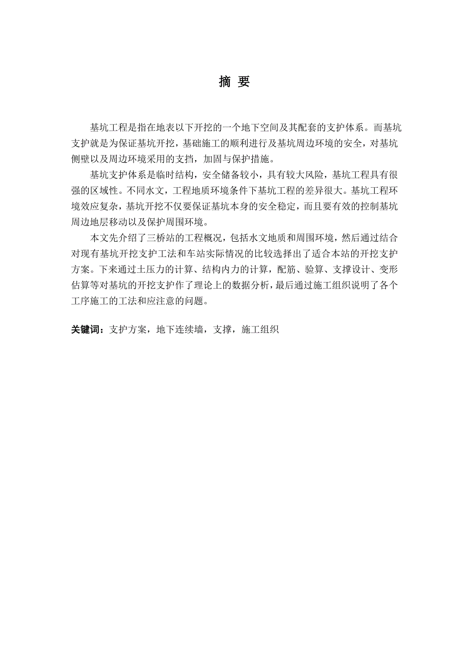 城市地下空间工程 西安地铁三桥站基坑开挖支护设计 优秀毕业设计_第2页