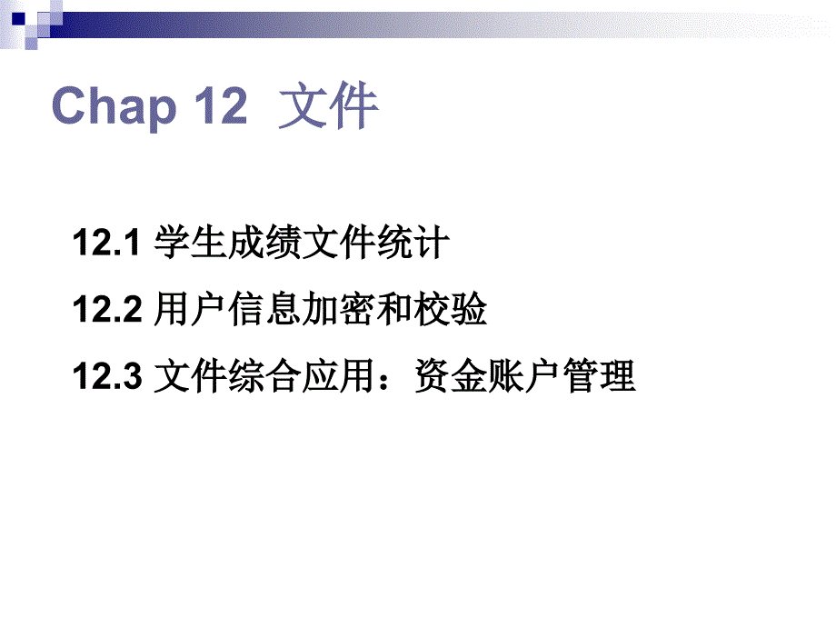 C语言 文件_第1页