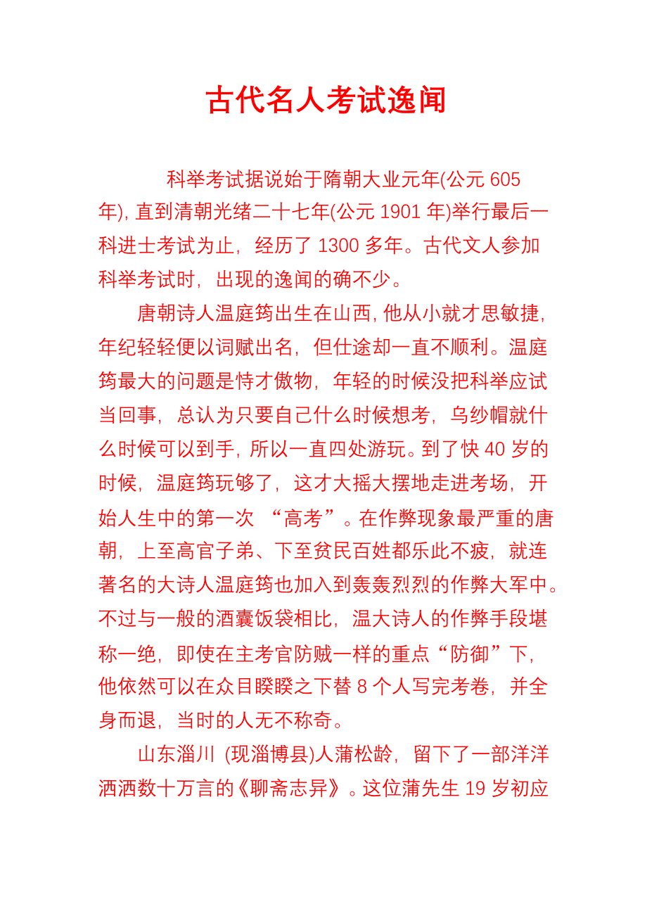 古代名人考试逸闻_第1页