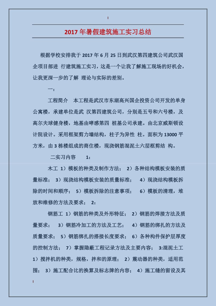 2017年暑假建筑施工实习总结_第1页