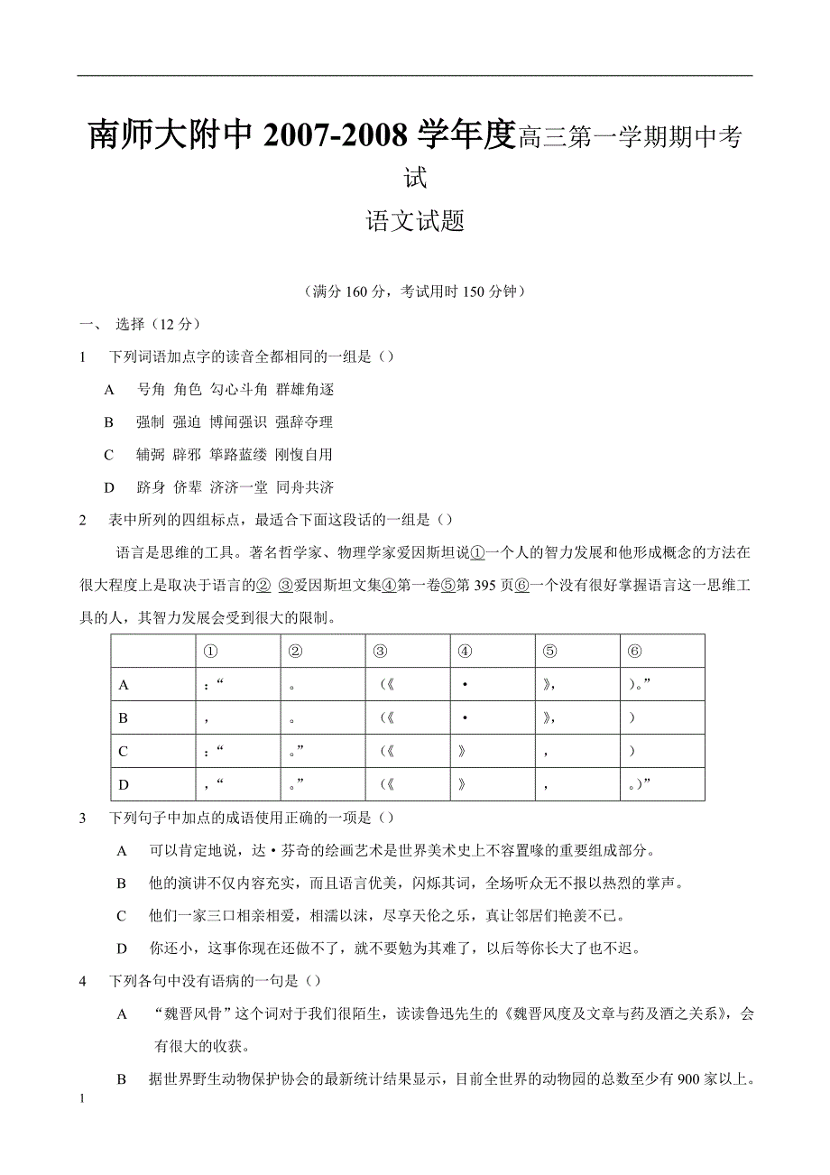 南师大附中2007-2008学年度高三第一学期期中考试_第1页