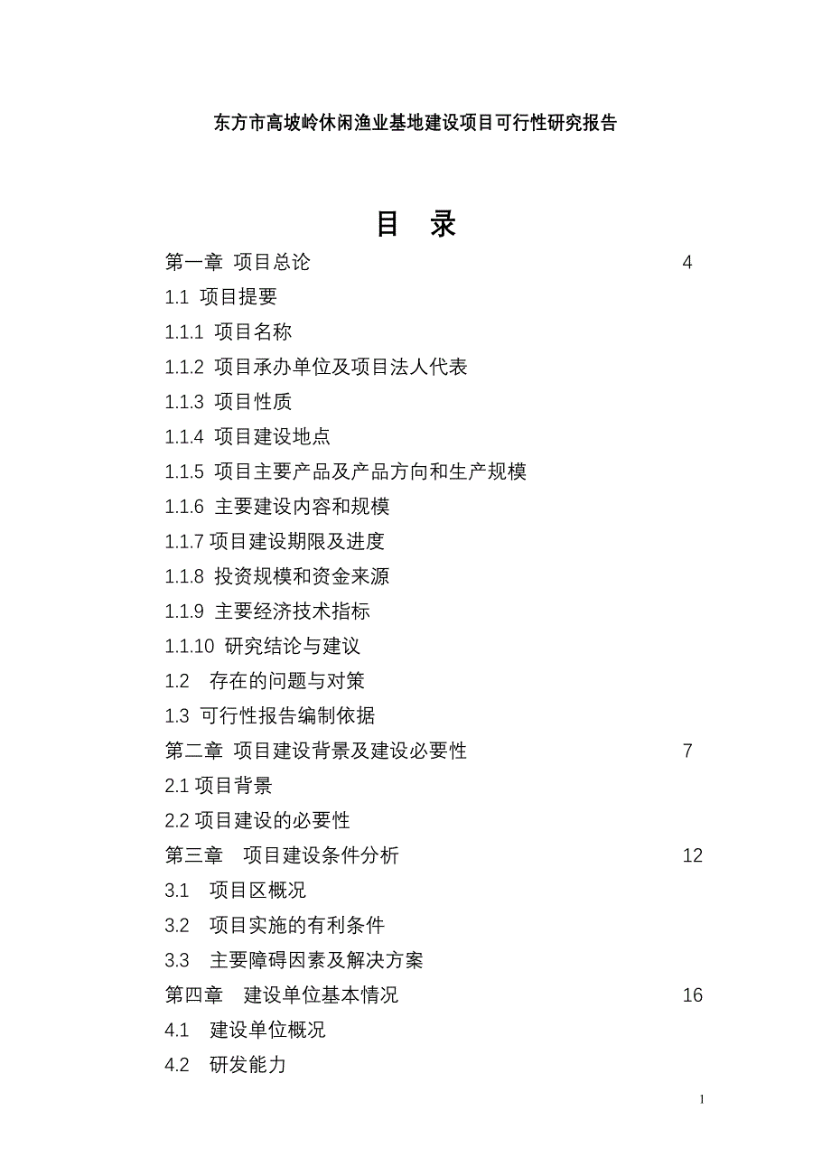 东方市高坡岭水库休闲渔业基地项目可行性报9912637_第1页