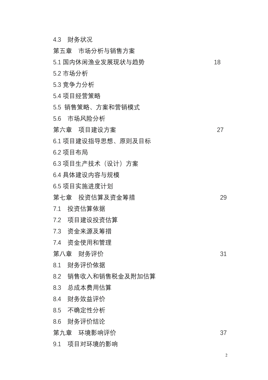 东方市高坡岭水库休闲渔业基地项目可行性报9912637_第2页