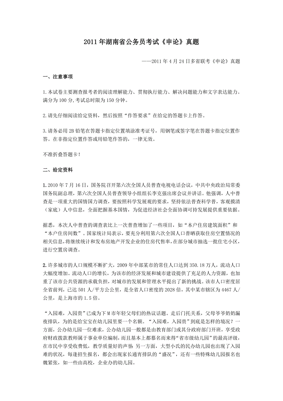 2011年湖南公务员考试《申论》试卷及参考答案_第1页