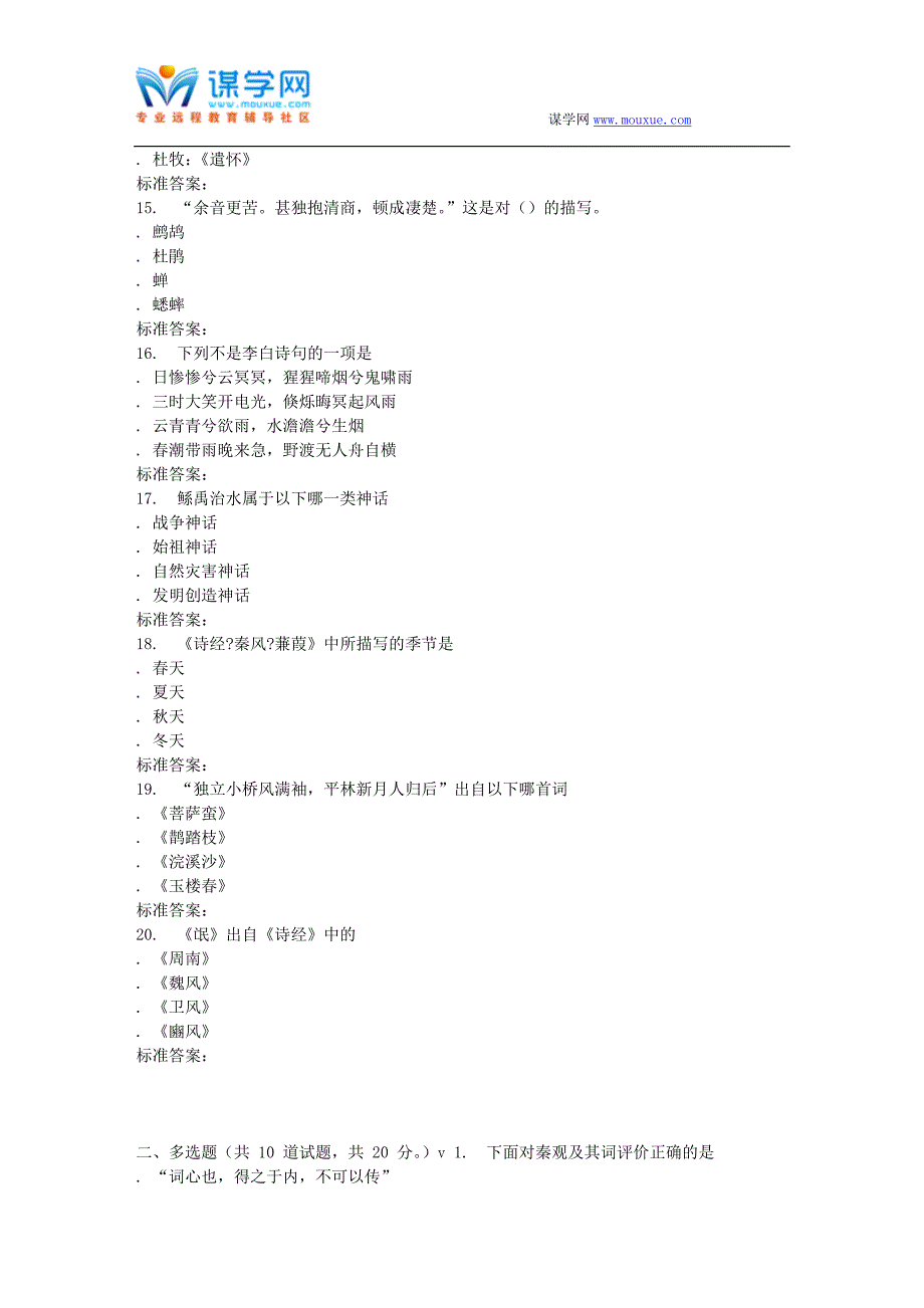 南开17春秋学期《古代诗词欣赏》在线作业_第3页