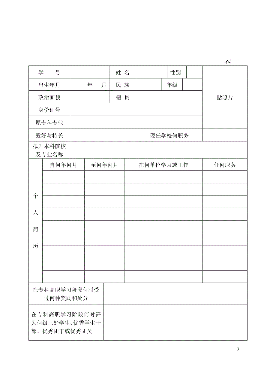 专升本推荐表成绩需从学分制系统打印_第3页