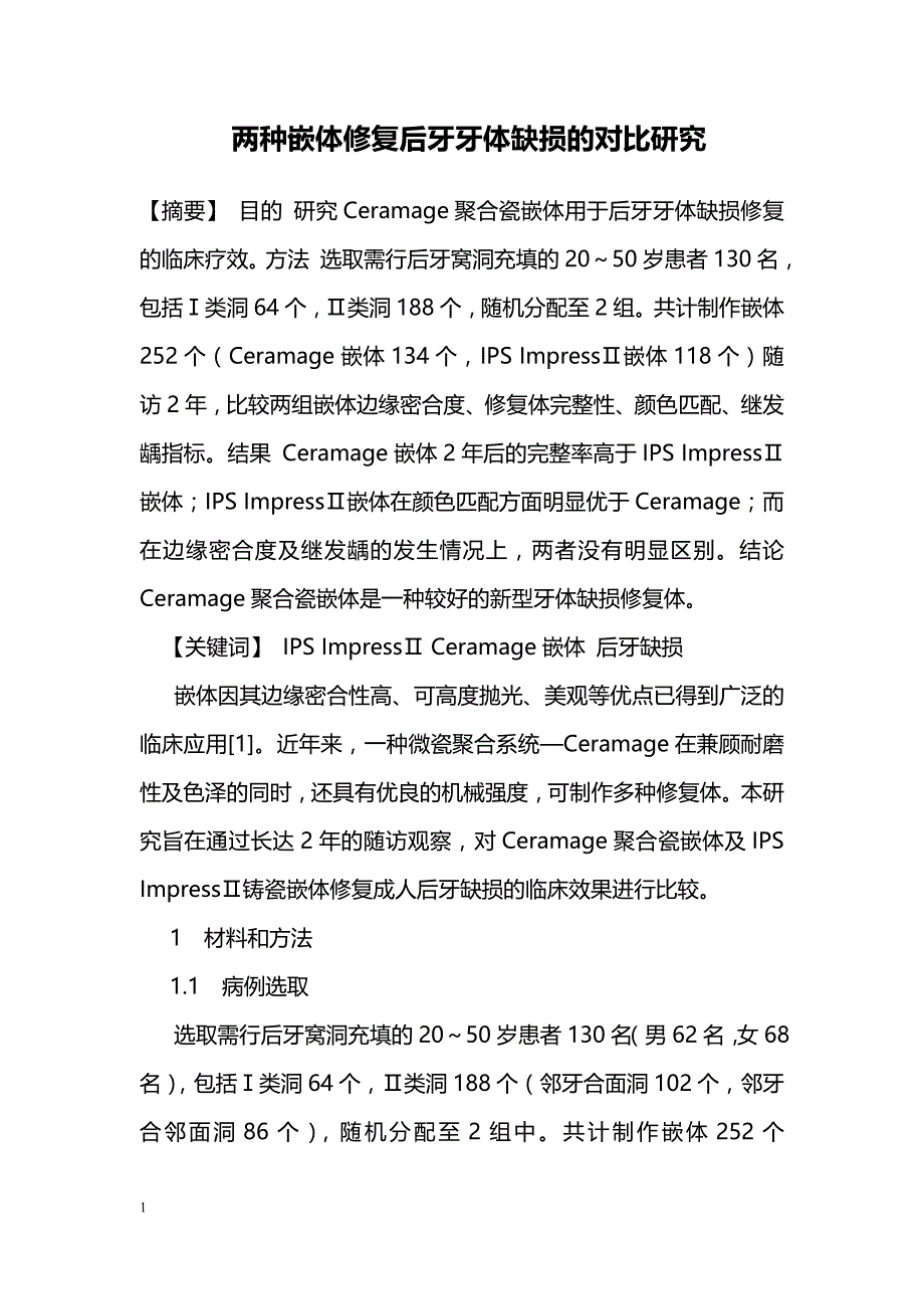 两种嵌体修复后牙牙体缺损的对比研究 _0_第1页