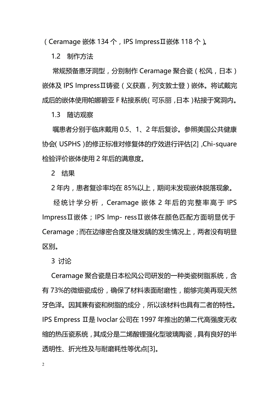 两种嵌体修复后牙牙体缺损的对比研究 _0_第2页