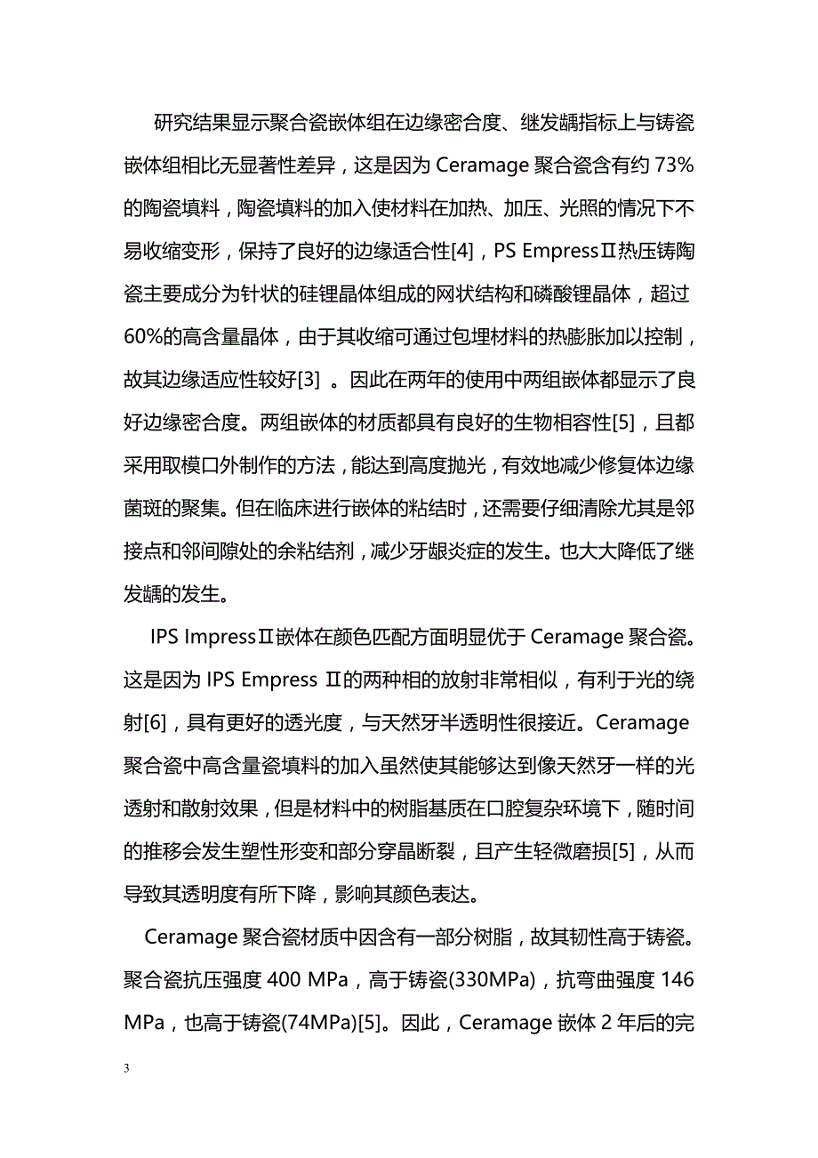 两种嵌体修复后牙牙体缺损的对比研究 _0_第3页