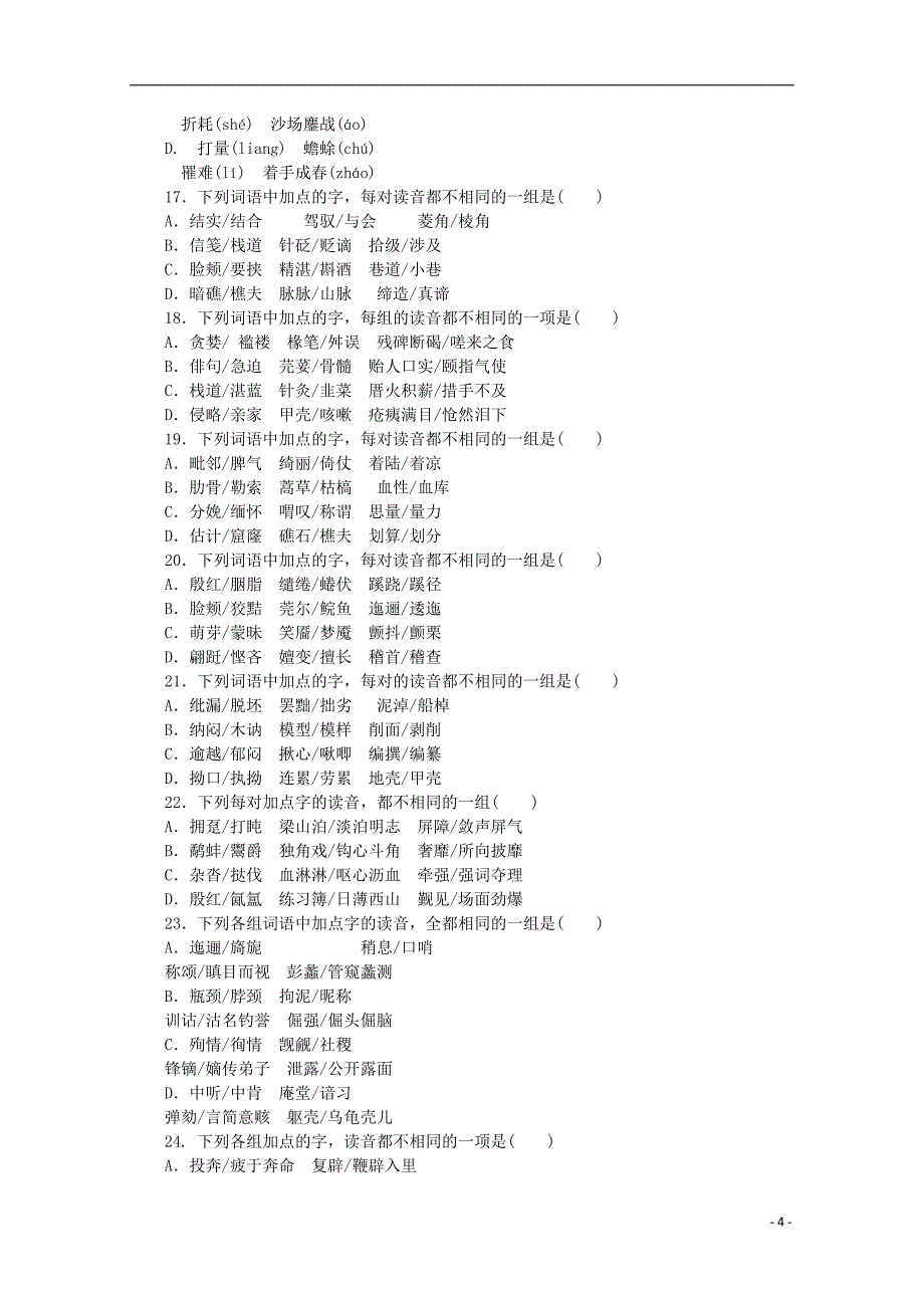 2014高考语文一轮 课时专练一 现代汉语普通话常用字字音的识记_第4页