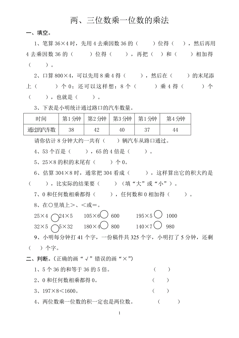 两、三位数乘一位数的乘法_第1页