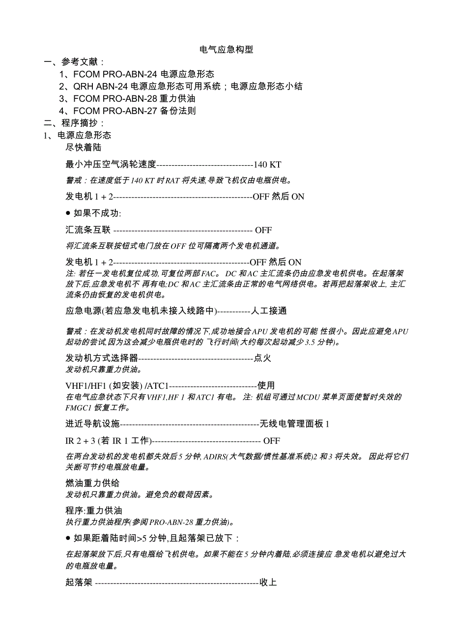 【2017年整理】015-电气应急构型_第1页