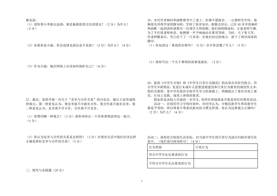 2015年八年级上思想品德期末测试题_第3页