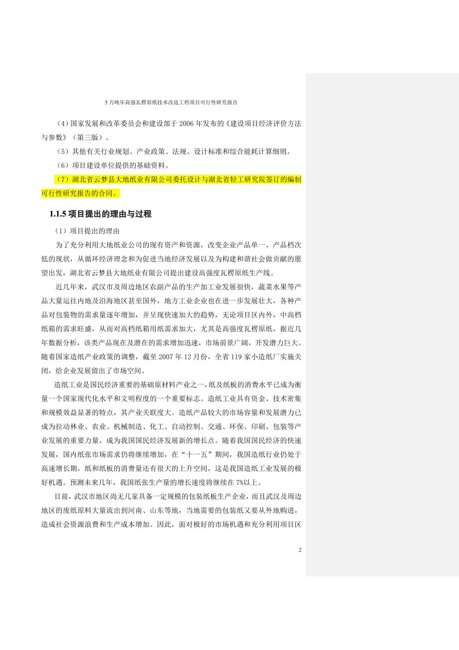 5万吨每年高强瓦楞原纸技术改造工程项目可行性研究报告_第2页