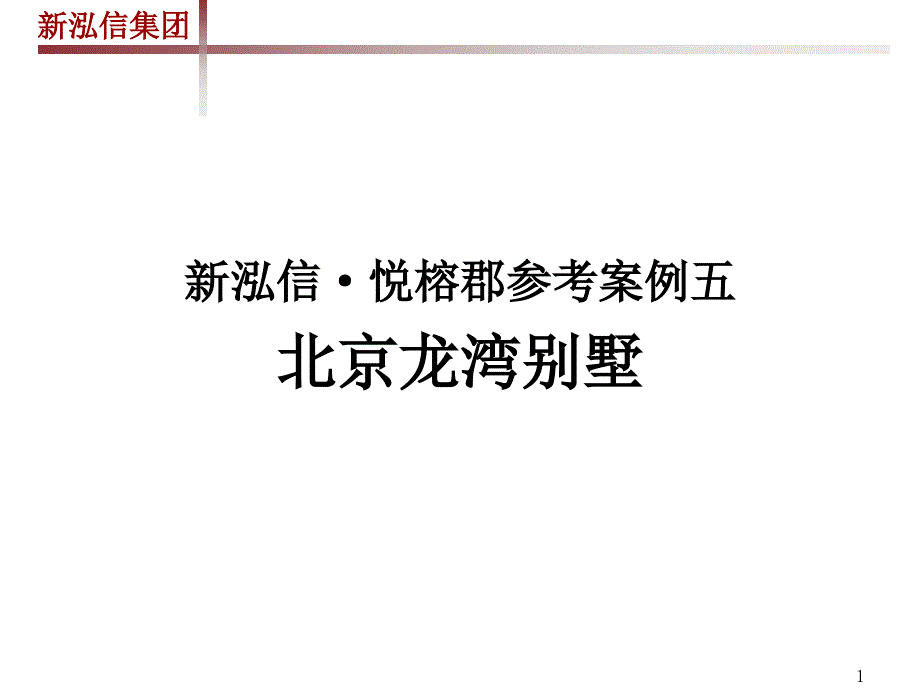 北京龙湾别墅专题调研（93P） _第1页