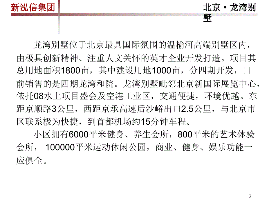 北京龙湾别墅专题调研（93P） _第3页