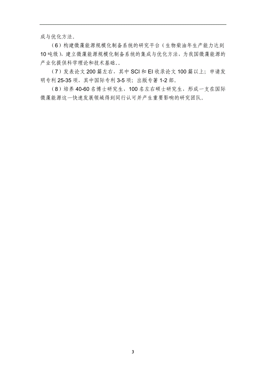 973项目申报书-微藻能源规模化制备的科学基础_第3页