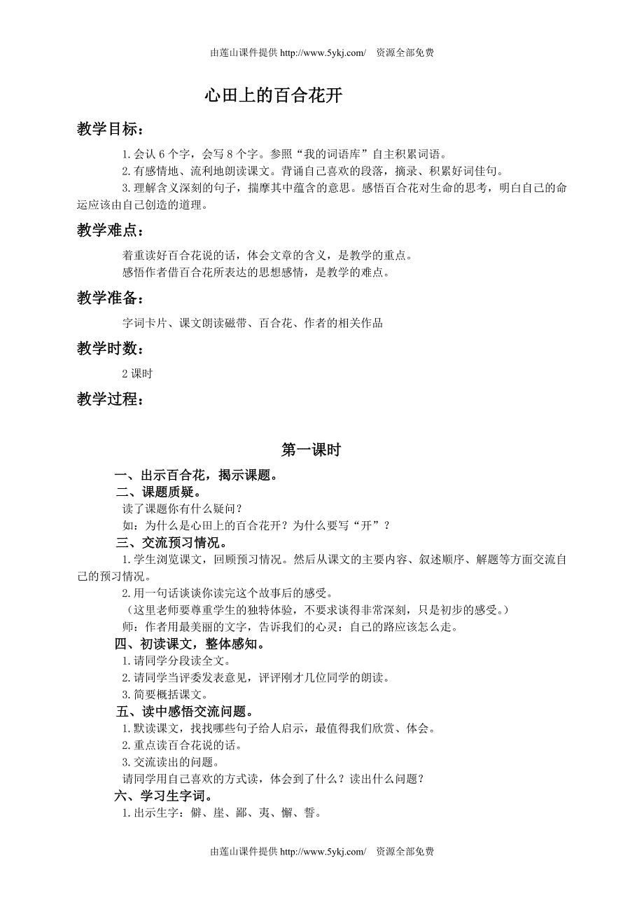 (语文A版)四年级语文下册教案心田上的百合花开1_第1页