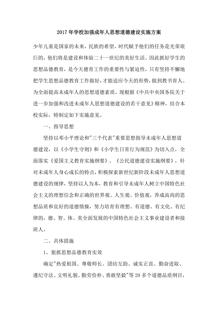 2017年学校加强成年人思想道德建设实施方案_第1页