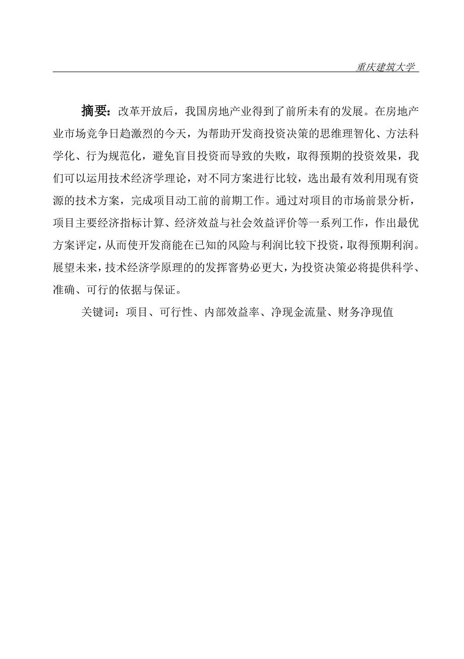 房地产经营管理毕业设计-集散加工基地投资决策分析_第2页