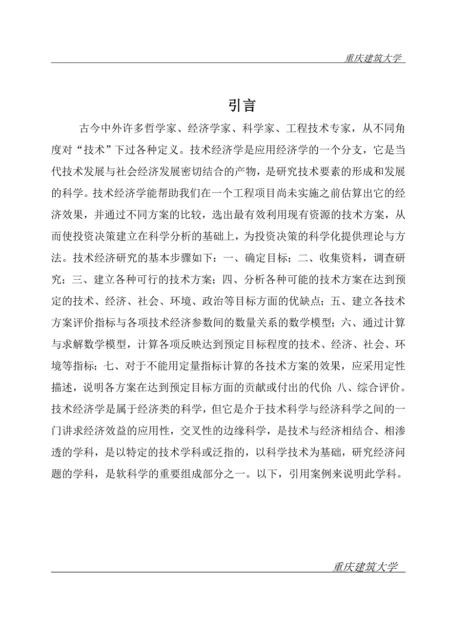 房地产经营管理毕业设计-集散加工基地投资决策分析_第4页