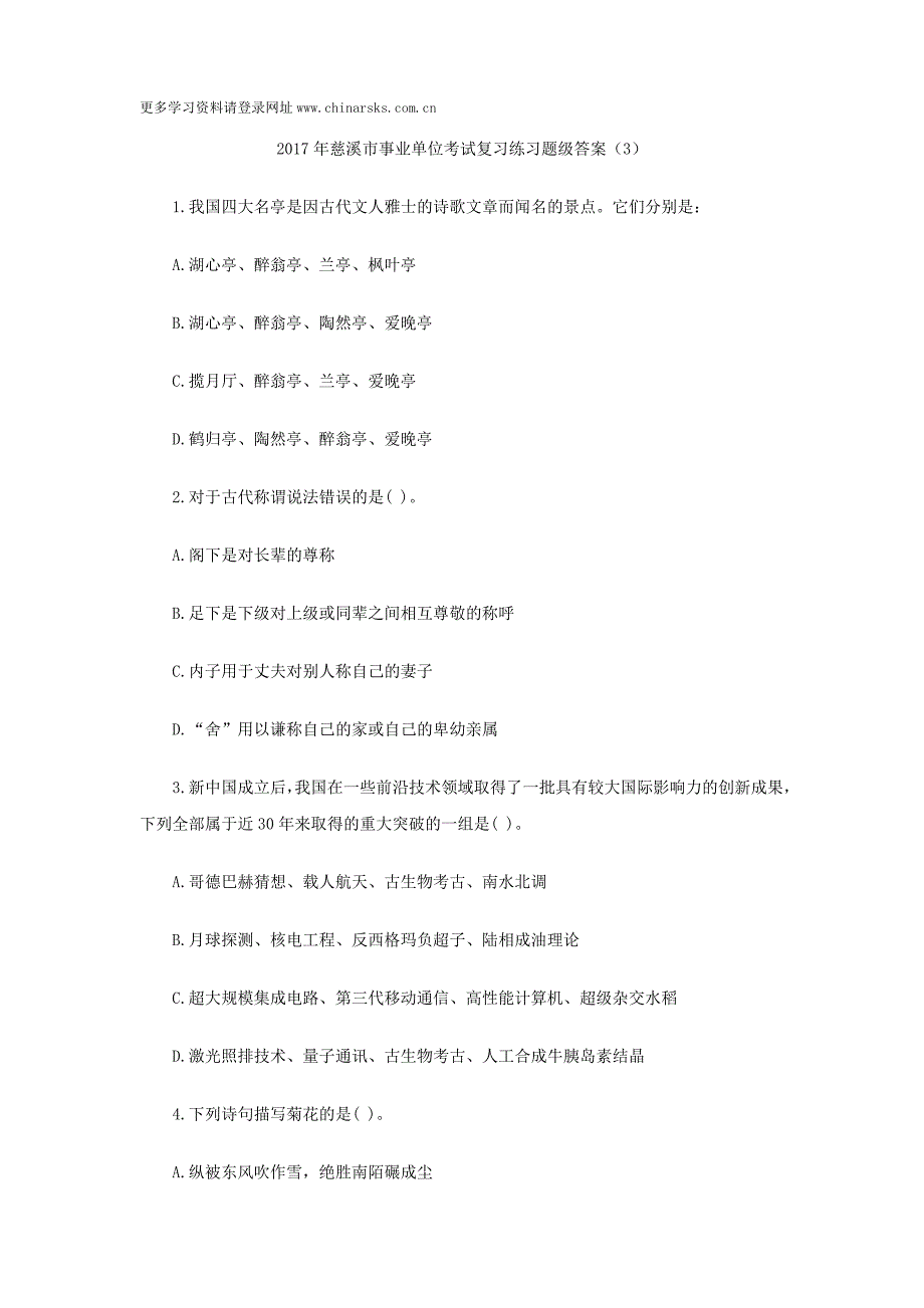 2017年慈溪市事业单位考试复习练习题级答案_第1页