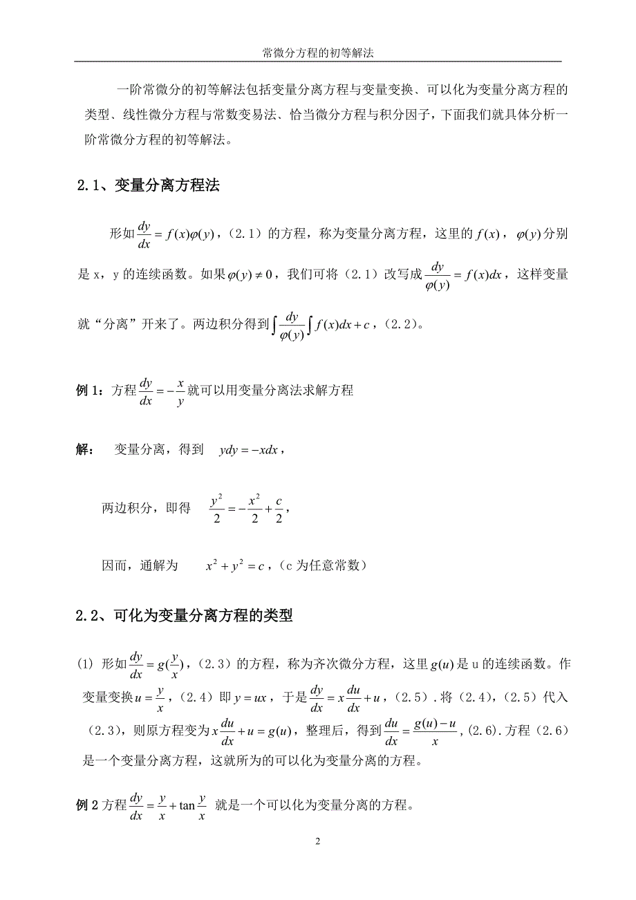 常微分方程的初等解法_毕业论文_第2页