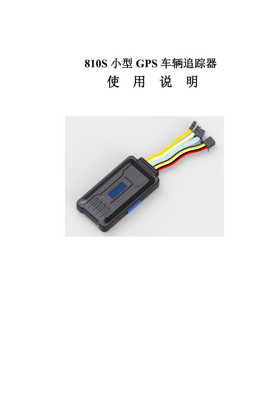 810S跟踪器说明书ce_第1页