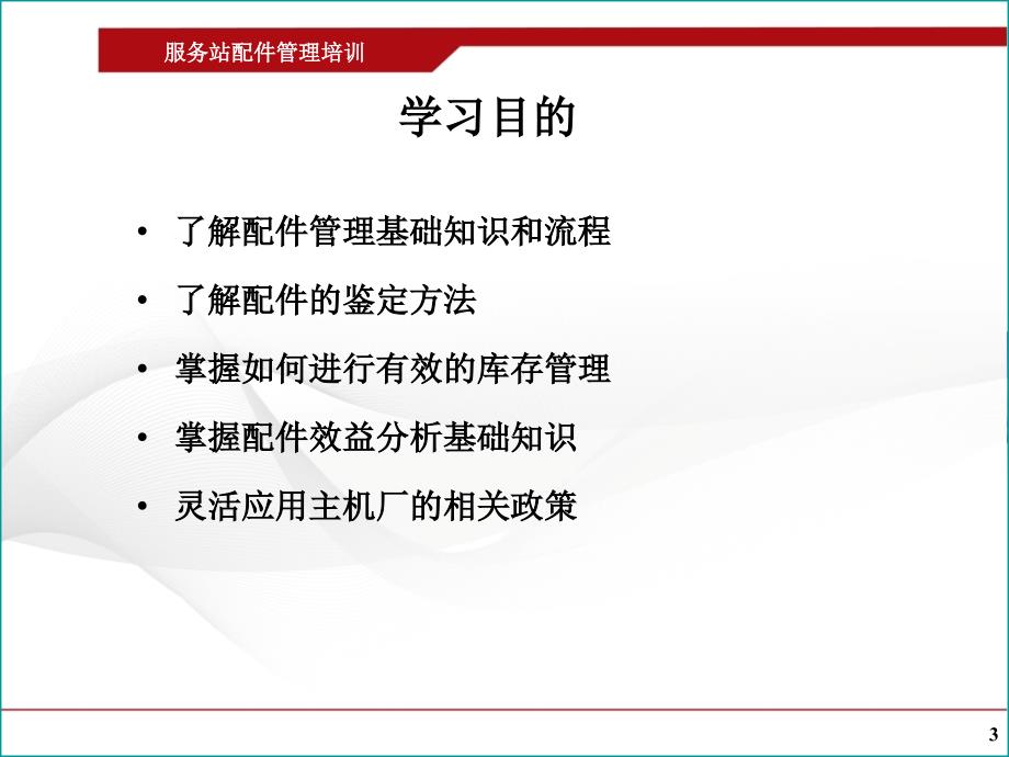 商用车服务站配件管理培训教材_第3页