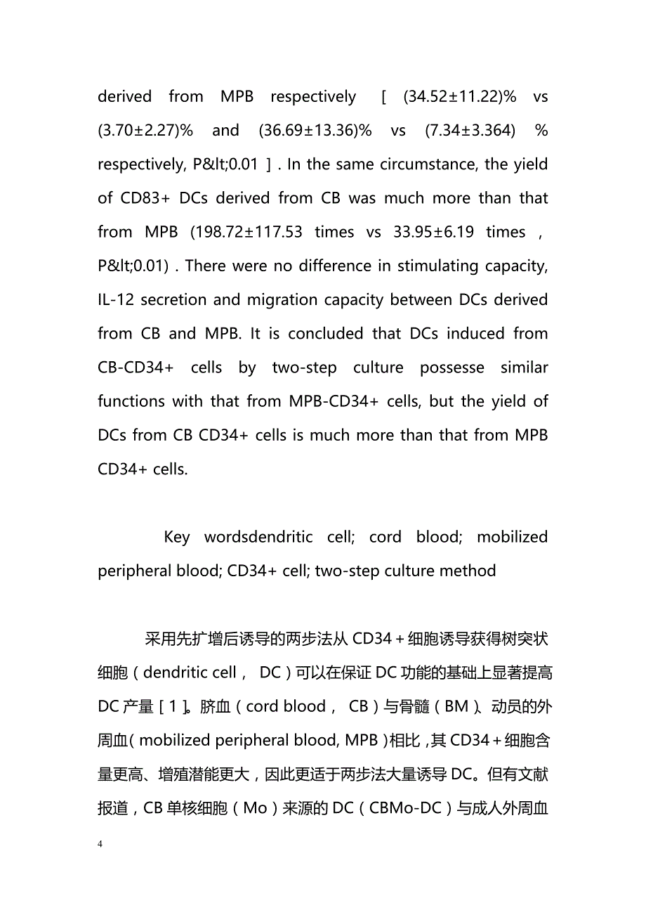 两步法扩增诱导脐血及动员外周血CD34+细胞来源树突状细胞的比较_第4页