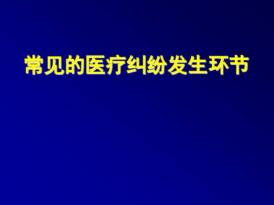 容易发生医疗纠纷的环节_第2页