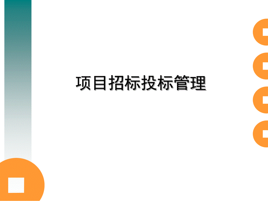 6项目招标投标管理ppt_第1页