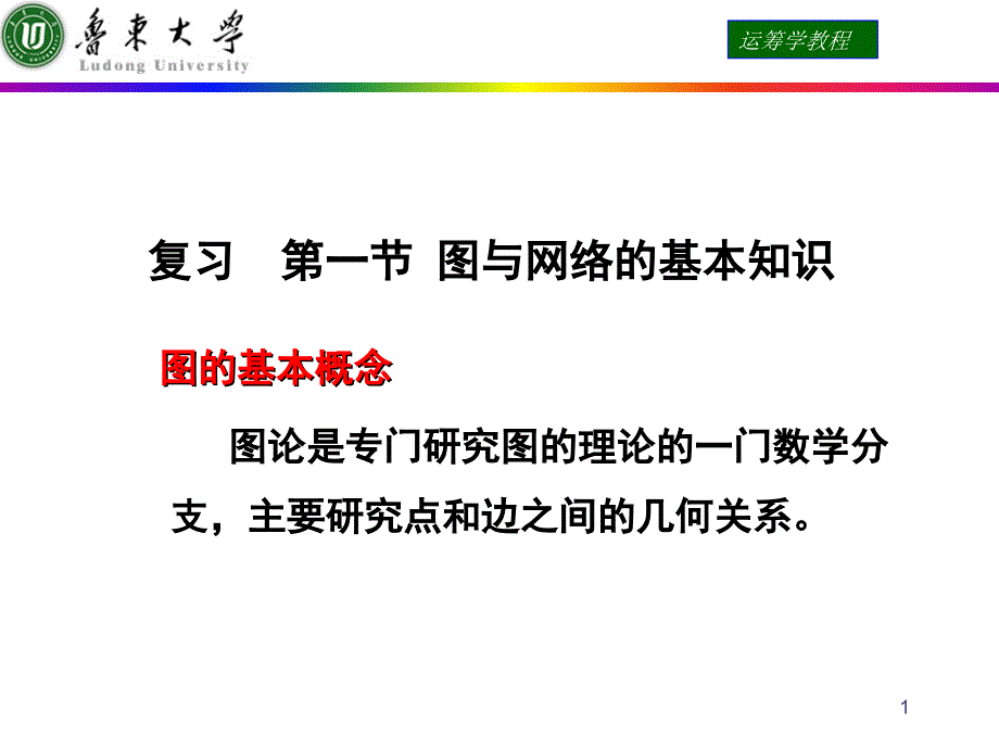 运筹学课件 第一节 图与网络的基本知识_第1页