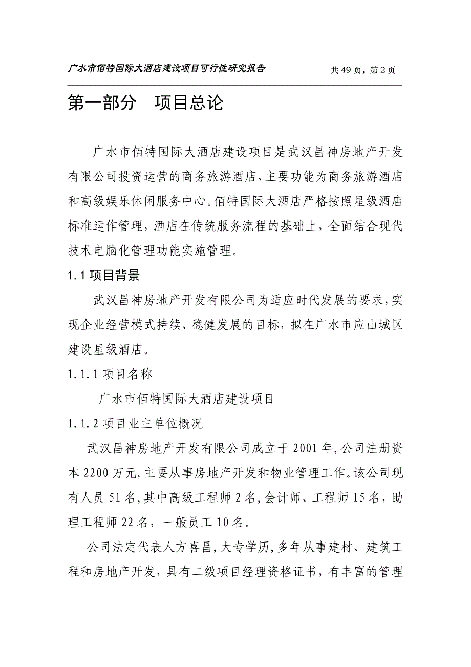 国际大酒店建设项目可行性研究报告_第2页