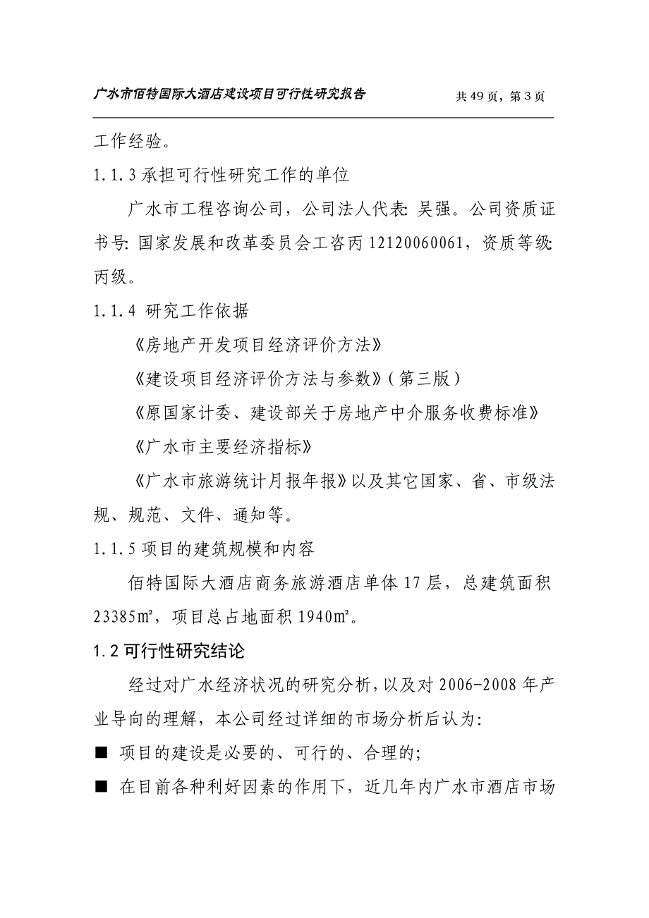 国际大酒店建设项目可行性研究报告_第3页