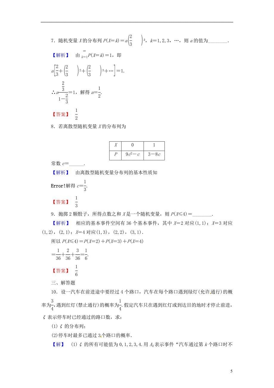 2014届高考数学 10-6离散型随机变量及其分布列理配套作业 北师大版_第5页