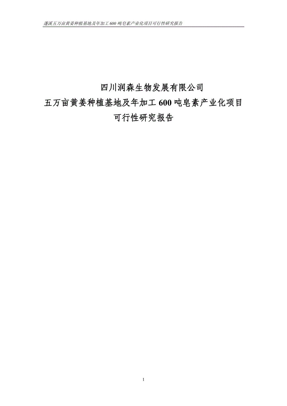 五万亩黄姜种植基地及年加工600吨皂素产业化项目可行性研究报告_第1页