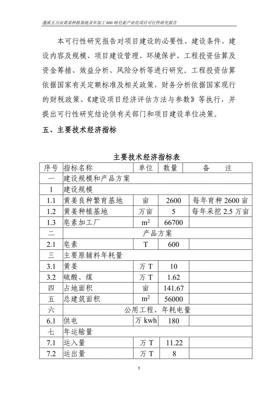 五万亩黄姜种植基地及年加工600吨皂素产业化项目可行性研究报告_第5页