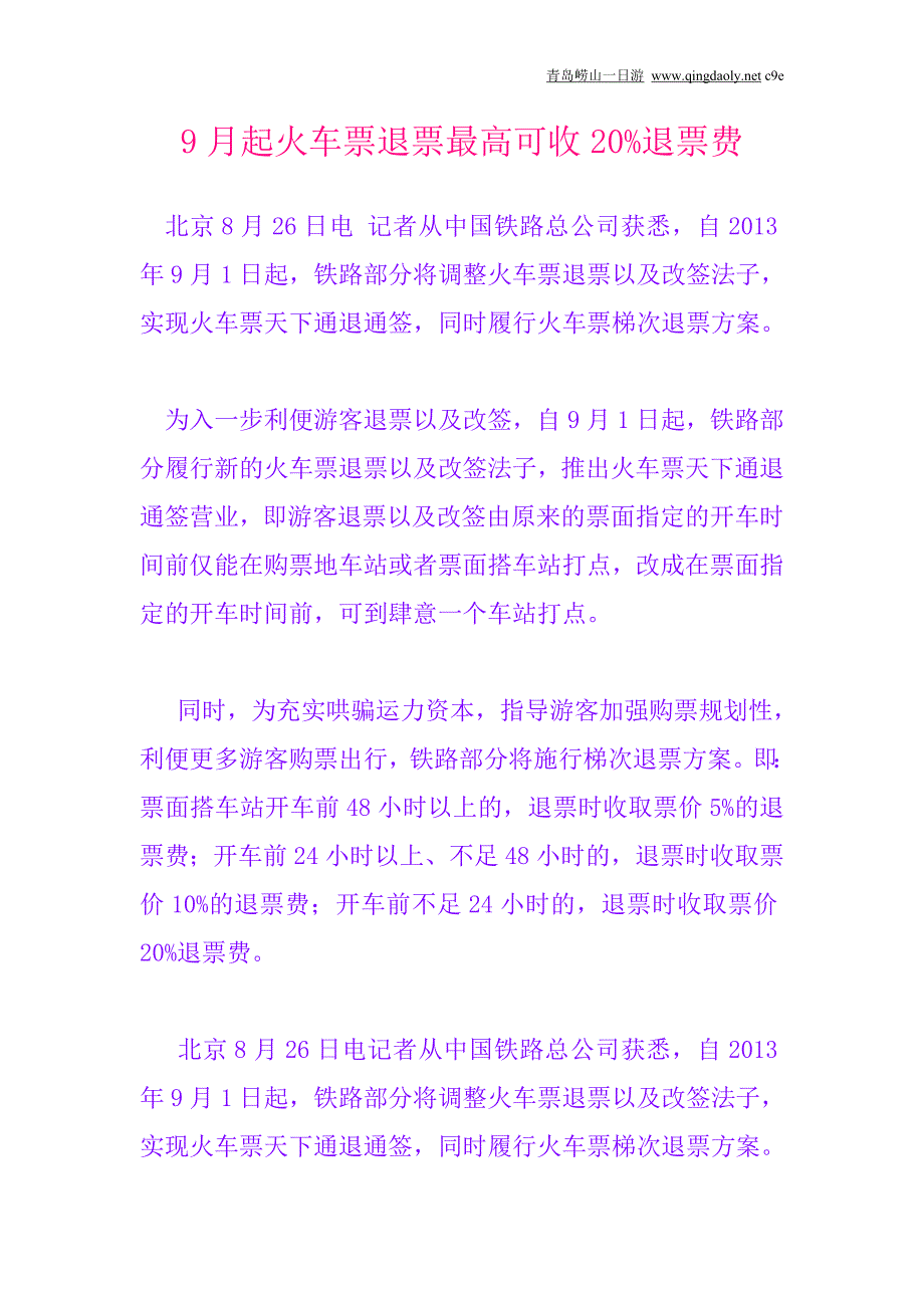 9月起火车票退票最高可收20%退票费_第1页